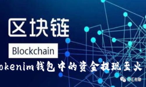 如何将Tokenim钱包中的资金提现至火币交易所