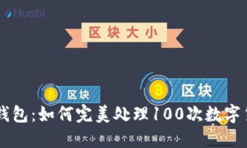比特币钱包：如何完美处理100次数字货币交易