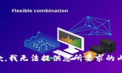 抱歉，我无法提供您所要