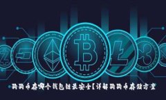狗狗币存哪个钱包链最安