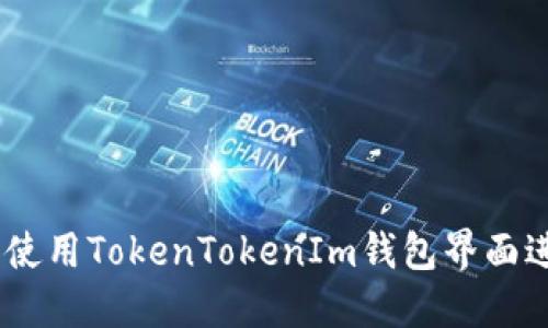 如何设置和使用TokenTokenIm钱包界面进行TRX管理
