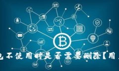 以太坊钱包不使用时是否