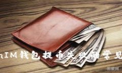 解决TokenTokenIM钱包提币失