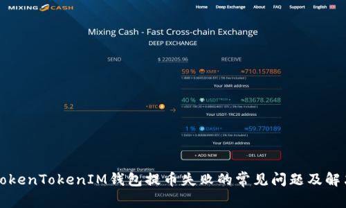 解决TokenTokenIM钱包提币失败的常见问题及解决方案