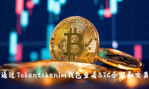 如何通过Tokentokenim钱包查看BTC余额和交易记录