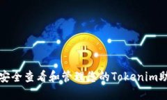 如何安全查看和管理您的