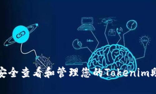 如何安全查看和管理您的Tokenim助记词
