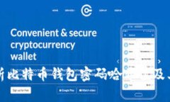 深入解析比特币钱包密码