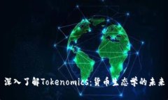 深入了解Tokenomics：货币生