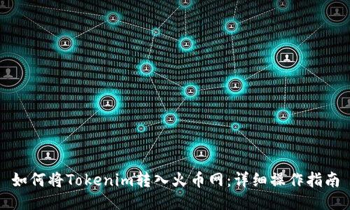 如何将Tokenim转入火币网：详细操作指南