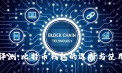 全面评测：比特币钱包的
