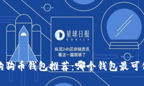 2023年狗狗币钱包推荐：哪个钱包最可信和方便？