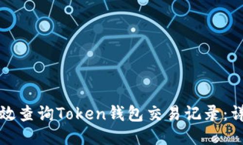 如何高效查询Token钱包交易记录：详细指南