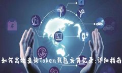 如何高效查询Token钱包交易