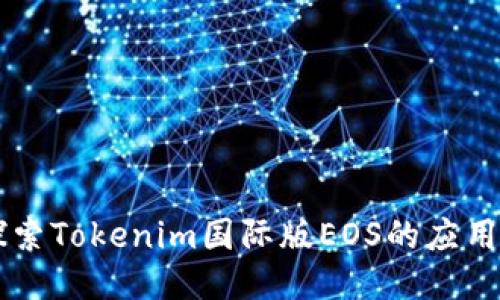 深入探索Tokenim国际版EOS的应用与潜力