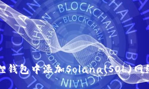 如何在小狐狸钱包中添加Solana(SOL)网络的详细指南