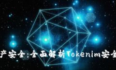 如何保障数字资产安全：