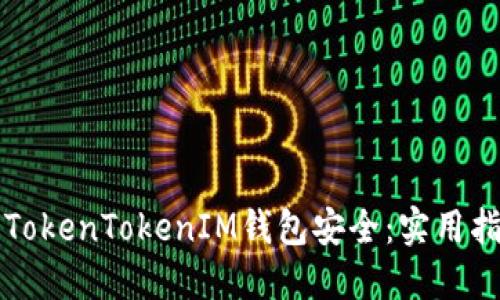 如何确保您的TokenTokenIM钱包安全：实用指南与最佳实践