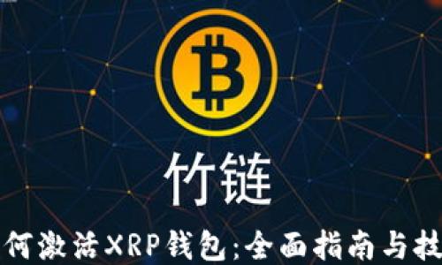 
如何激活XRP钱包：全面指南与技巧