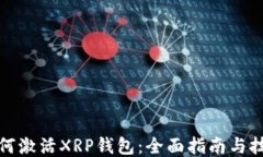 如何激活XRP钱包：全面指