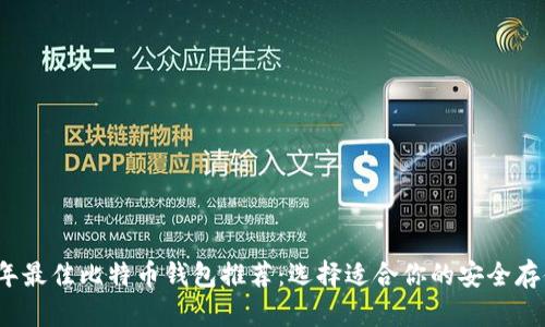 2020年最佳比特币钱包推荐：选择适合你的安全存储方案