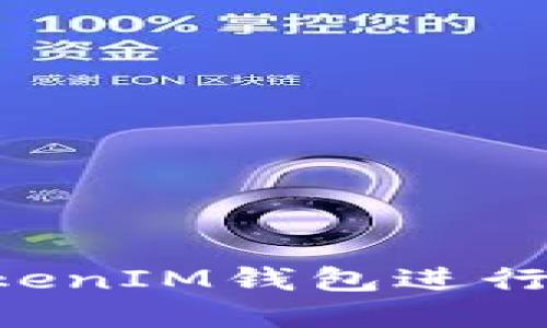 如何使用TokenTokenIM钱包进行安全加密货币管理