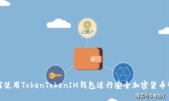 如何使用TokenTokenIM钱包进