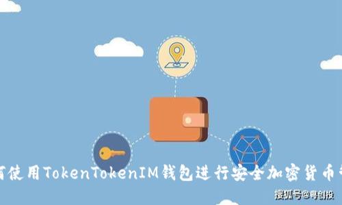 如何使用TokenTokenIM钱包进行安全加密货币管理
