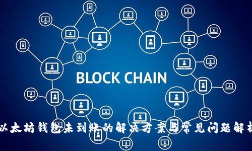 以太坊钱包未到账的解决方案与常见问题解析