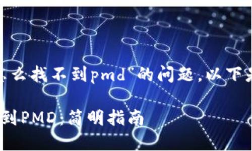 针对“我的tokenim怎么找不到pmd”的问题，以下是所需要的内容方案：

如何在Tokenim中找到PMD：简明指南