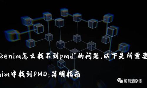 针对“我的tokenim怎么找不到pmd”的问题，以下是所需要的内容方案：

如何在Tokenim中找到PMD：简明指南