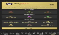 全面解析Tokenim：如何让加