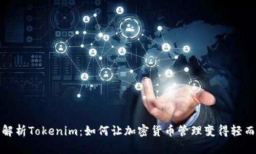 全面解析Tokenim：如何让加密货币管理变得轻而易举