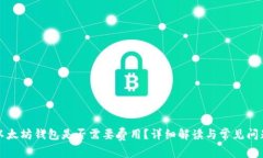 开通以太坊钱包是否需要