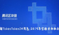 深入了解TokenTokenIM钱包：