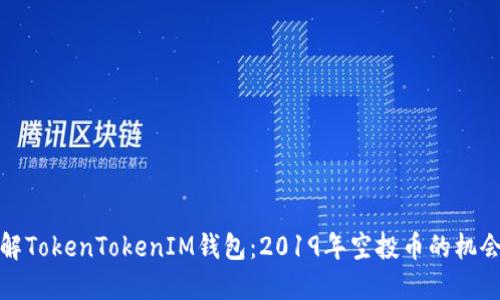 深入了解TokenTokenIM钱包：2019年空投币的机会与风险