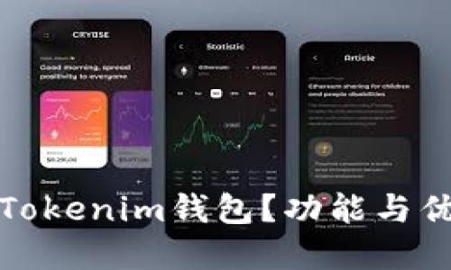什么是Tokenim钱包？功能与优势详解