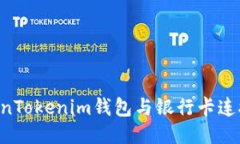如何将TokenTokenim钱包与银