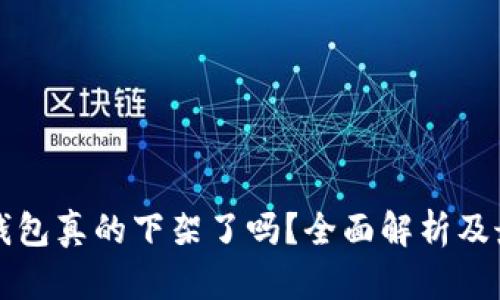 比特币钱包真的下架了吗？全面解析及最新动态