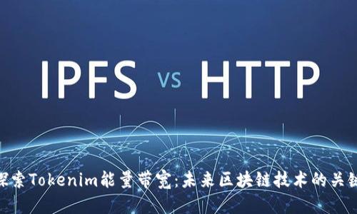 探索Tokenim能量带宽：未来区块链技术的关键