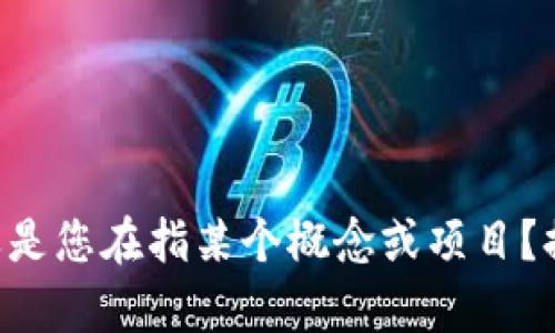 请问您提到的“tokenim”是指什么？是某个特定的工具、软件，还是您在指某个概念或项目？提供更多背景信息将有助于我更好地为您解答。 感谢您的理解！