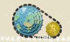如何快速登入比特币钱包