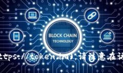 IM Token钱包的官方网址是
