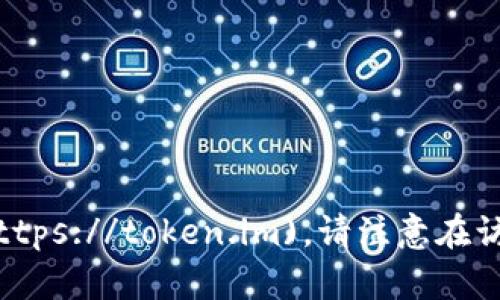 IM Token钱包的官方网址是 [https://token.im](https://token.im)。请注意在访问网站时确认网址的正确性，以防止钓鱼网站的风险。