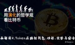 全面解析K.Token区块链钱包