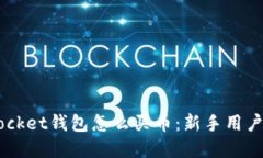 Token Pocket钱包怎么买币：