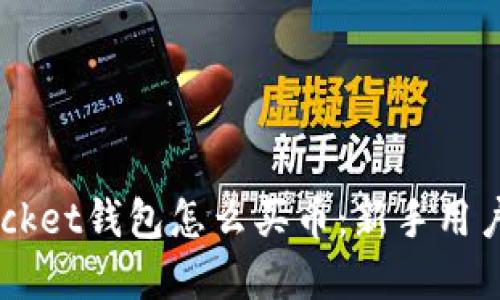 Token Pocket钱包怎么买币：新手用户完整指南