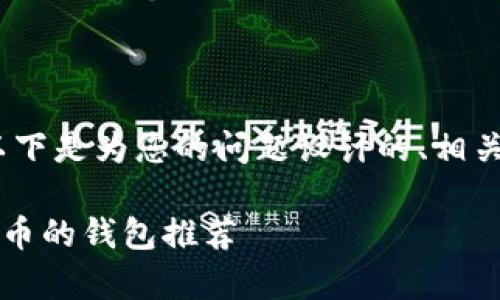 当然，我可以帮助你。以下是为您的问题设计的、相关关键词以及内容大纲。

2023年最适合存储屎币的钱包推荐