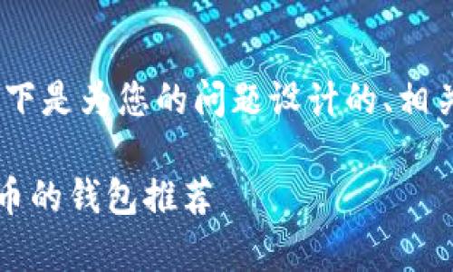 当然，我可以帮助你。以下是为您的问题设计的、相关关键词以及内容大纲。

2023年最适合存储屎币的钱包推荐