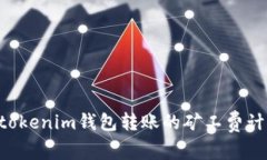 Tokentokenim钱包转账的矿工